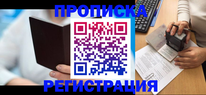 временная прописка в Лениногорске